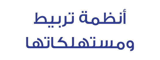 انظمة تربيط ومستهلكاتها