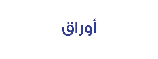 اوراق