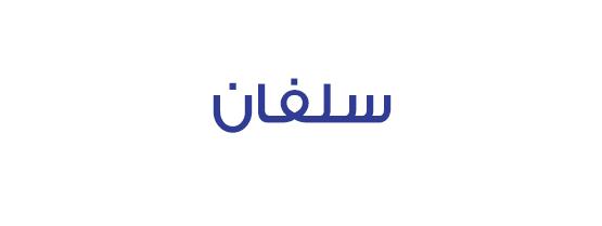 سلفان